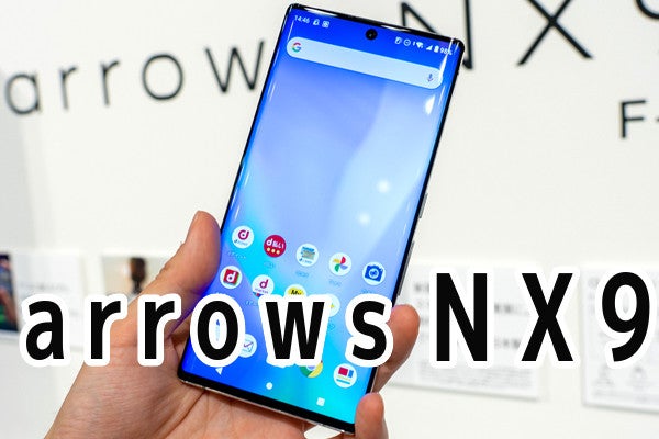 洗える5Gスマホ「arrows NX9」、エキゾチックなゴールドが楽しい