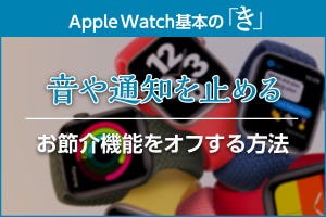 余計な音や通知を止める方法 - Apple Watch基本の「き」season6