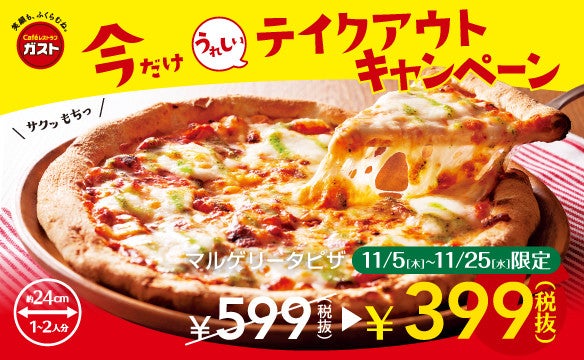 お持ち帰り限定 ガスト マルゲリータピザを399円にて発売 マイナビニュース