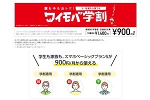 ベーシックプランSが税別900円から！　5～18歳が対象の「ワイモバ学割」