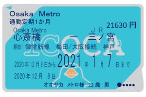「大阪メトロ」とJR西日本、1枚で乗車可能「ICOCA連絡定期券」発売