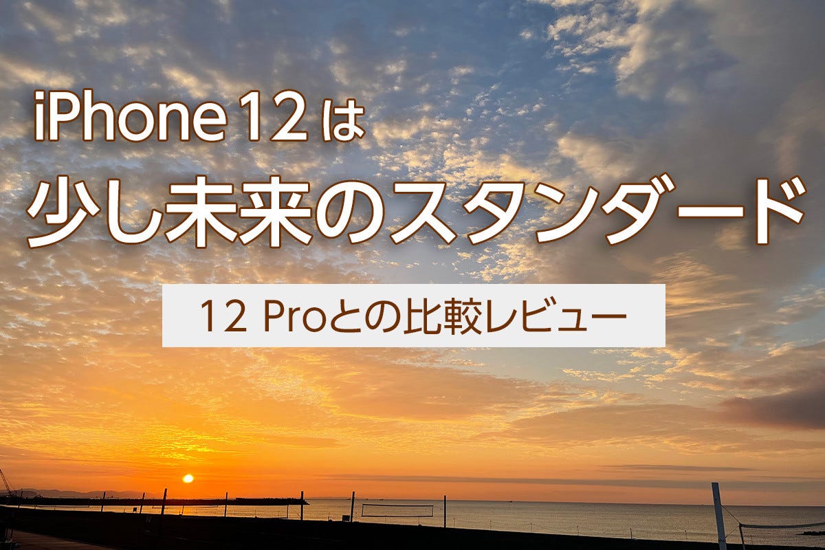 iPhone 12と12 Proの比較レビュー - 3つの軸で考える両者の違い