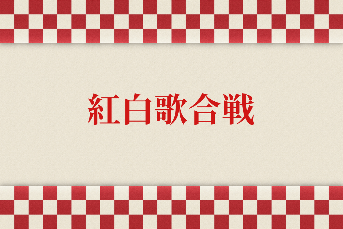 紅白歌合戦の歴代司会者まとめ