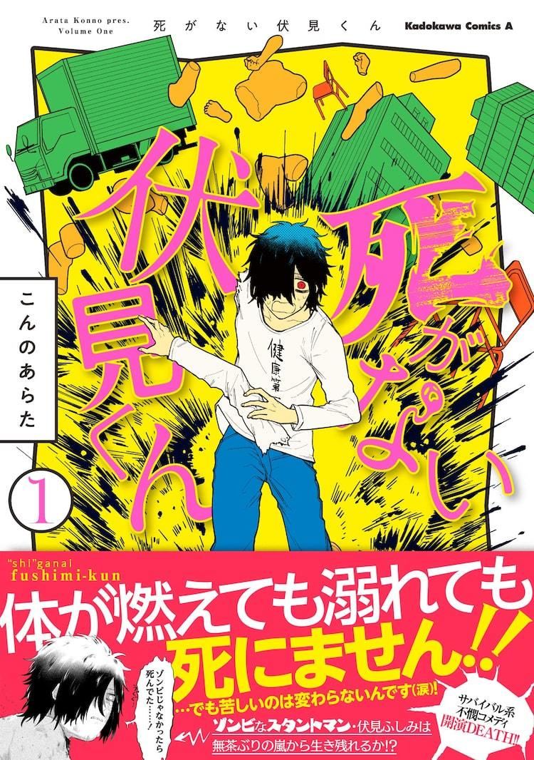 死がない伏見くん 1巻 腕がもげ 首が折れても平気なゾンビのスタントマン マイナビニュース