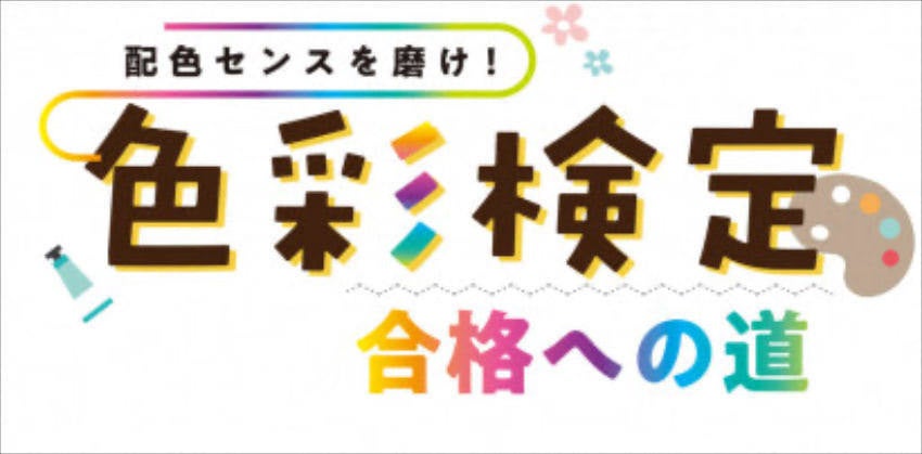 配色センスを磨け 色彩検定 合格への道 ー第10回 色にまつわる言葉ー マイナビニュース