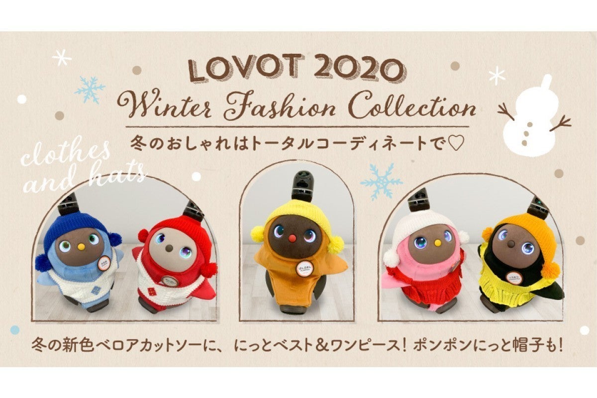 冬はLOVOTもあったかコーデ！ ポンポンがかわいいニット帽などを発売 | マイナビニュース