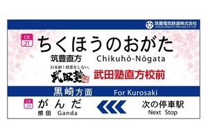 筑豊電気鉄道、筑豊直方駅「武田塾直方校前」11/15から副駅名導入