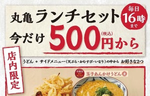 丸亀製麺、「丸亀ランチセット」を限定販売 - 価格は500円から