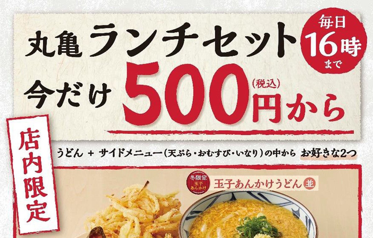 丸亀製麺 丸亀ランチセット を限定販売 価格は500円から マイナビニュース