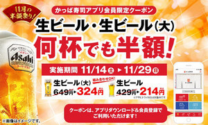 かっぱ寿司、生ビール&ドリンクバー半額キャンペーンを開催