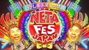 今田耕司＆有吉弘行MC『NETA FESTIVAL JAPAN』来年1月に第2弾放送