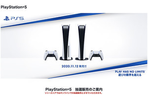 ソニーストア、PS5第2弾抽選販売メールを順次送付 - 応募締切は11月17日午前11時