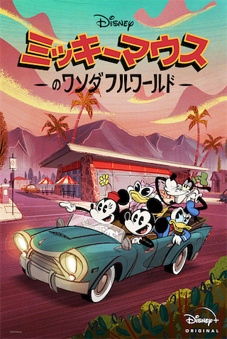 ミッキーマウスの新作短編アニメがバースデイに配信開始 マイナビニュース