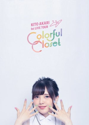 声優・鬼頭明里、1st LIVE TOUR「Colorful Closet」のBDを来年3月に発売