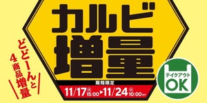松屋、お肉50%増量! 「カルビ焼肉増量キャンペーン」を1週間限定で開催