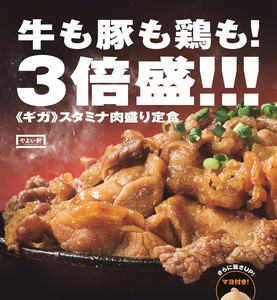 やよい軒、肉3種で食べ応え◎! 「牛・豚・鶏のスタミナ肉盛り定食」を発売