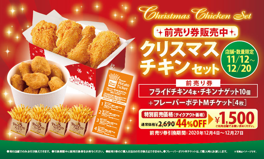 ファーストキッチン、クリスマスチキンセットの前売り券発売