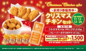 ファーストキッチン、お得な「クリスマスチキンセット前売り券」を発売! 