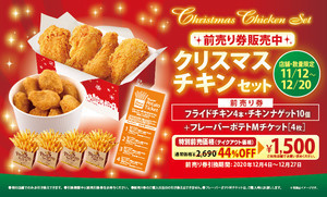 ファーストキッチン、お得な「クリスマスチキンセット前売り券」を発売! 