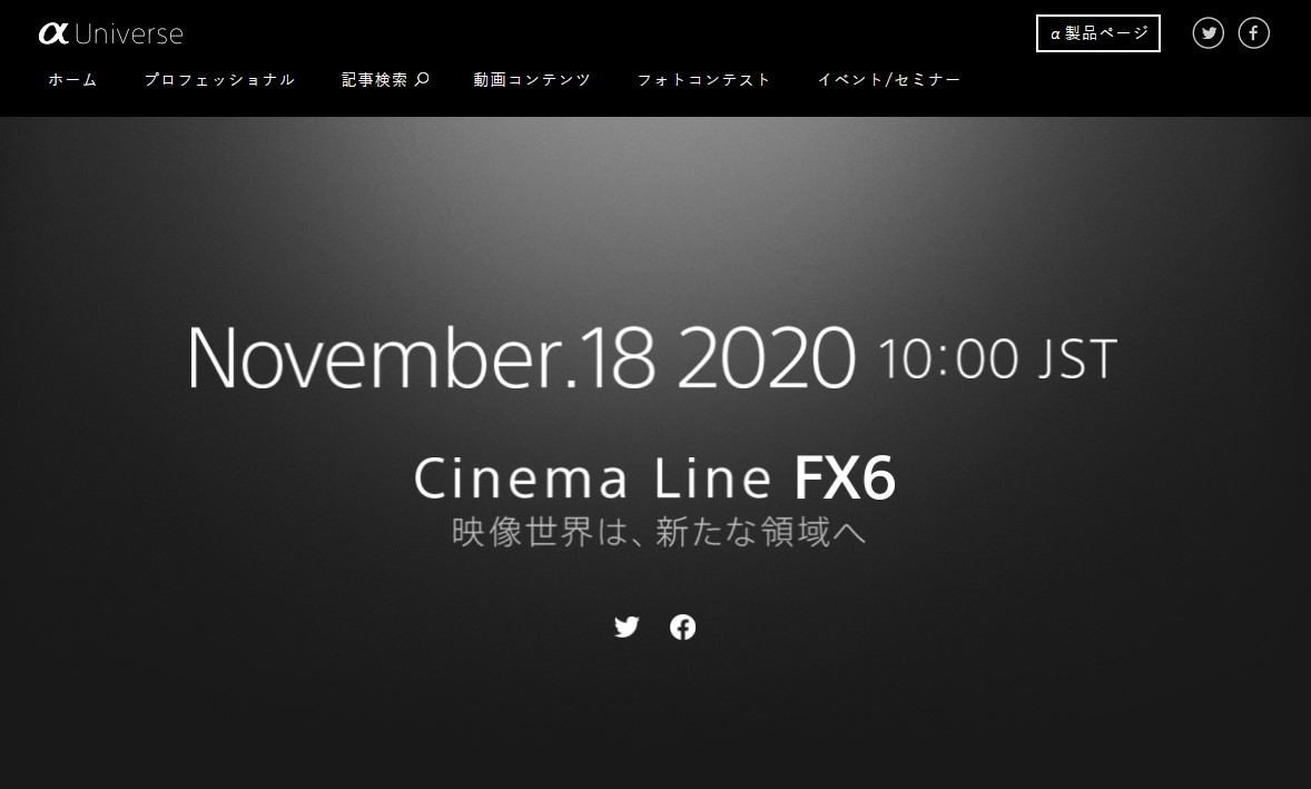 ソニー、Cinema Lineに属する新カムコーダ「FX6」を予告 - 11月18日10時公開予定