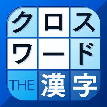 毎日がアプリディ 漢字のパズルで賢い気分を味わえる 漢字クロスワードパズル マイナビニュース