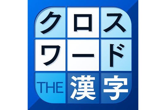 毎日がアプリディ 漢字のパズルで賢い気分を味わえる 漢字クロスワードパズル マイナビニュース