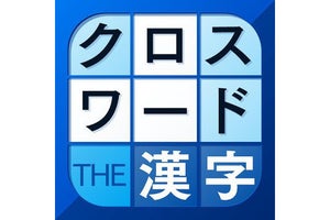 【毎日がアプリディ】漢字のパズルで賢い気分を味わえる！「漢字クロスワードパズル」
