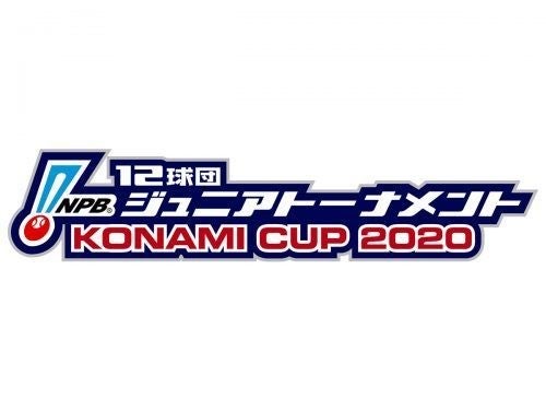 Npb12球団ジュニアトーナメント をコナミがバックアップ 大会開催記念のゲーム内イベントも マイナビニュース