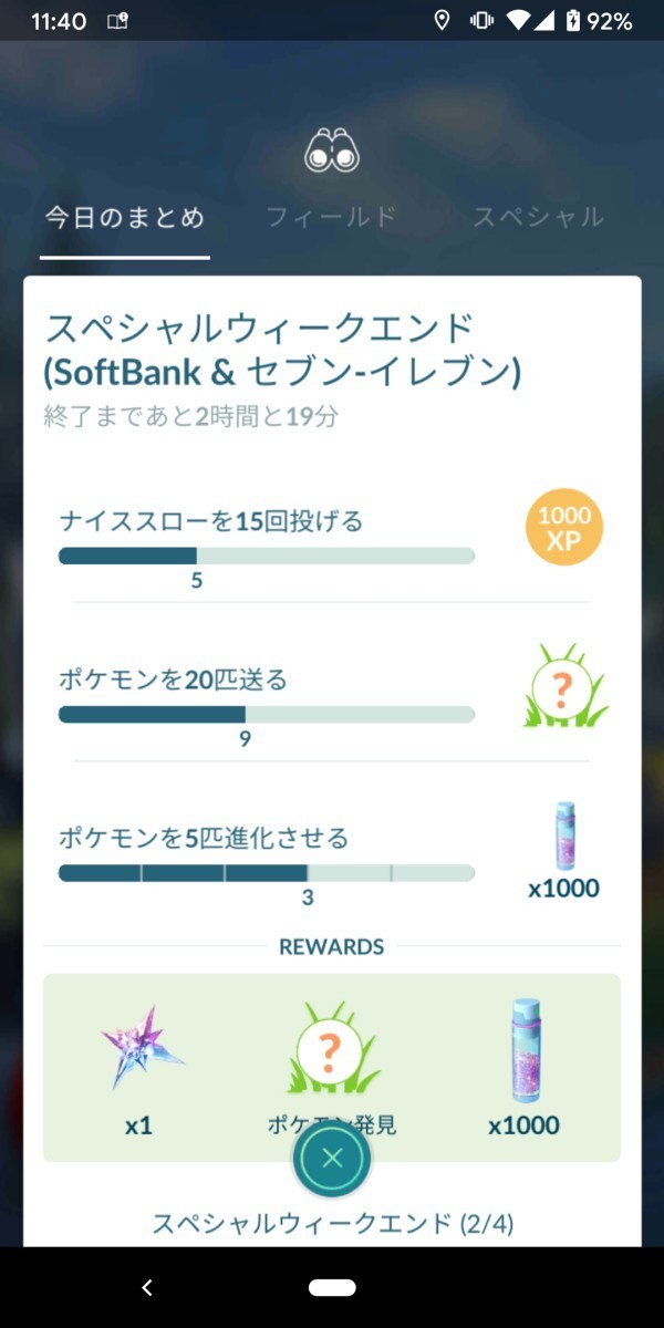 ポケモンGO スペシャル・ウィークエンド