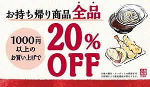 丸亀製麺、20%OFFが再び! お持ち帰り1,000円以上購入でめっちゃお得