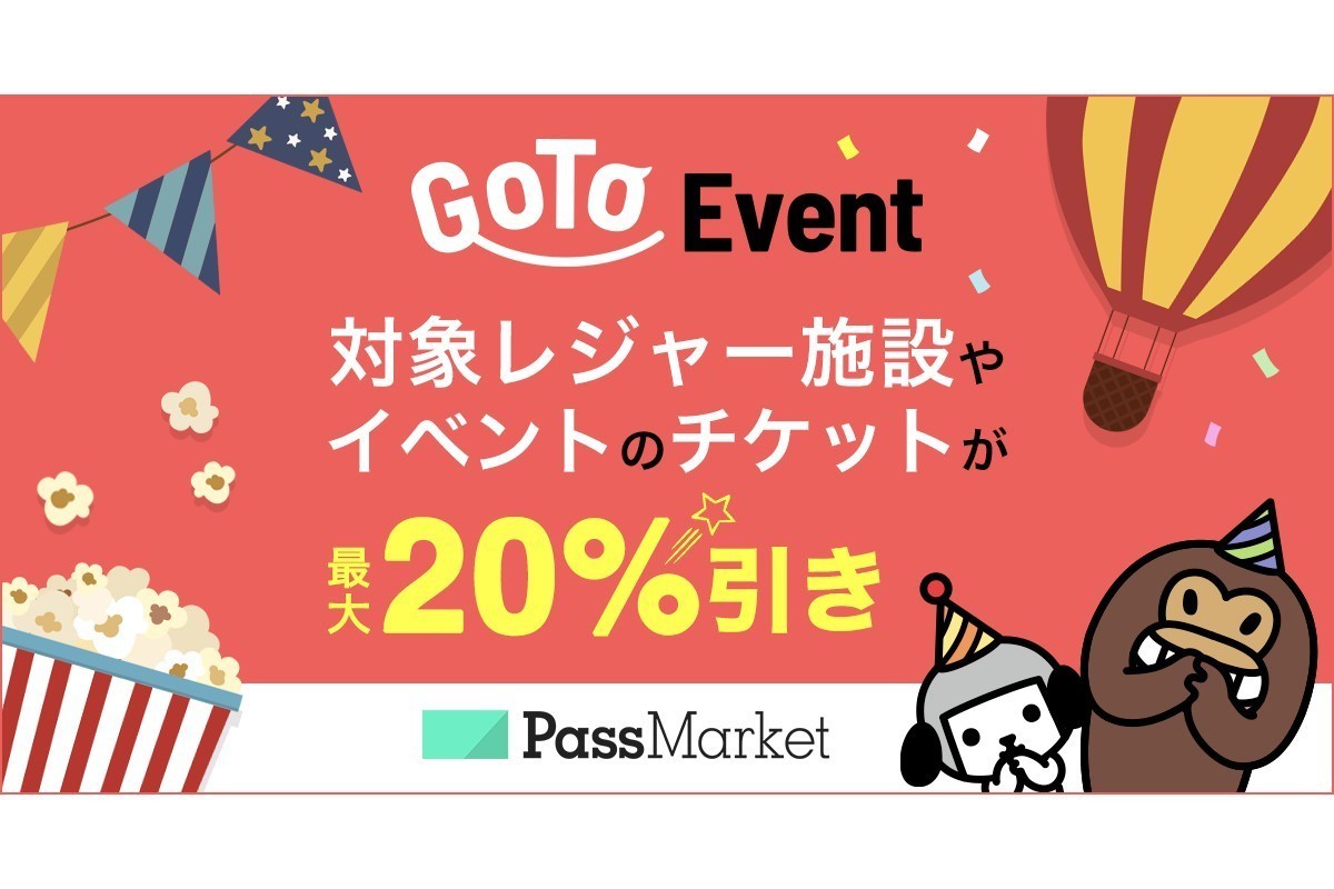 最大 引き Passmarketにて Go To イベント のチケットを販売 マイナビニュース