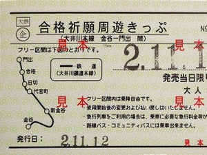 大井川鐵道「合格祈願周遊きっぷ」金谷～門出間が1日乗降り自由に