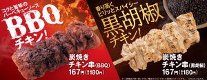ファミマ、コク旨BBQとスパイシーな黒コショウ、「炭焼きチキン串」2種発売