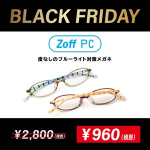 Zoff、「BLACK FRIDAY」セールを開催 - 人気眼鏡が960円から 