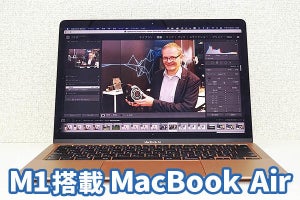 M1搭載MacBook Airを試す　ワークスタイルを変える驚きの静音性能とバッテリー