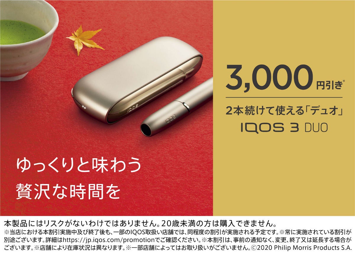 IQOSが最大3,000円オフ! 最新モデル含むラインナップが11月29日まで割引に | マイナビニュース