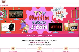 J:COM、Netflixと専門チャンネルセットの新プラン「J:COM TVフレックス」