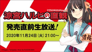 『涼宮ハルヒの直観』、発売直前ニコ生！白石稔・後藤邑子・松岡由貴が出演