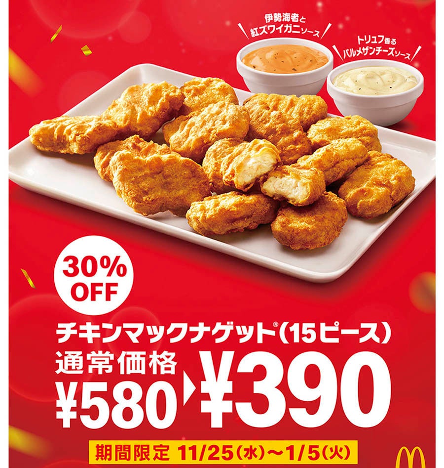 マクドナルド 期間限定 チキンナゲット 30 Off ズワイガニなど贅沢ソース2種も登場 マイナビニュース