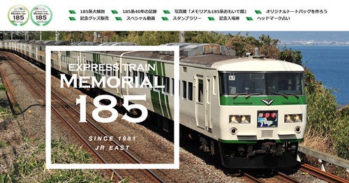 JR東日本「メモリアル185」定期運用終える185系の活躍振り返る企画