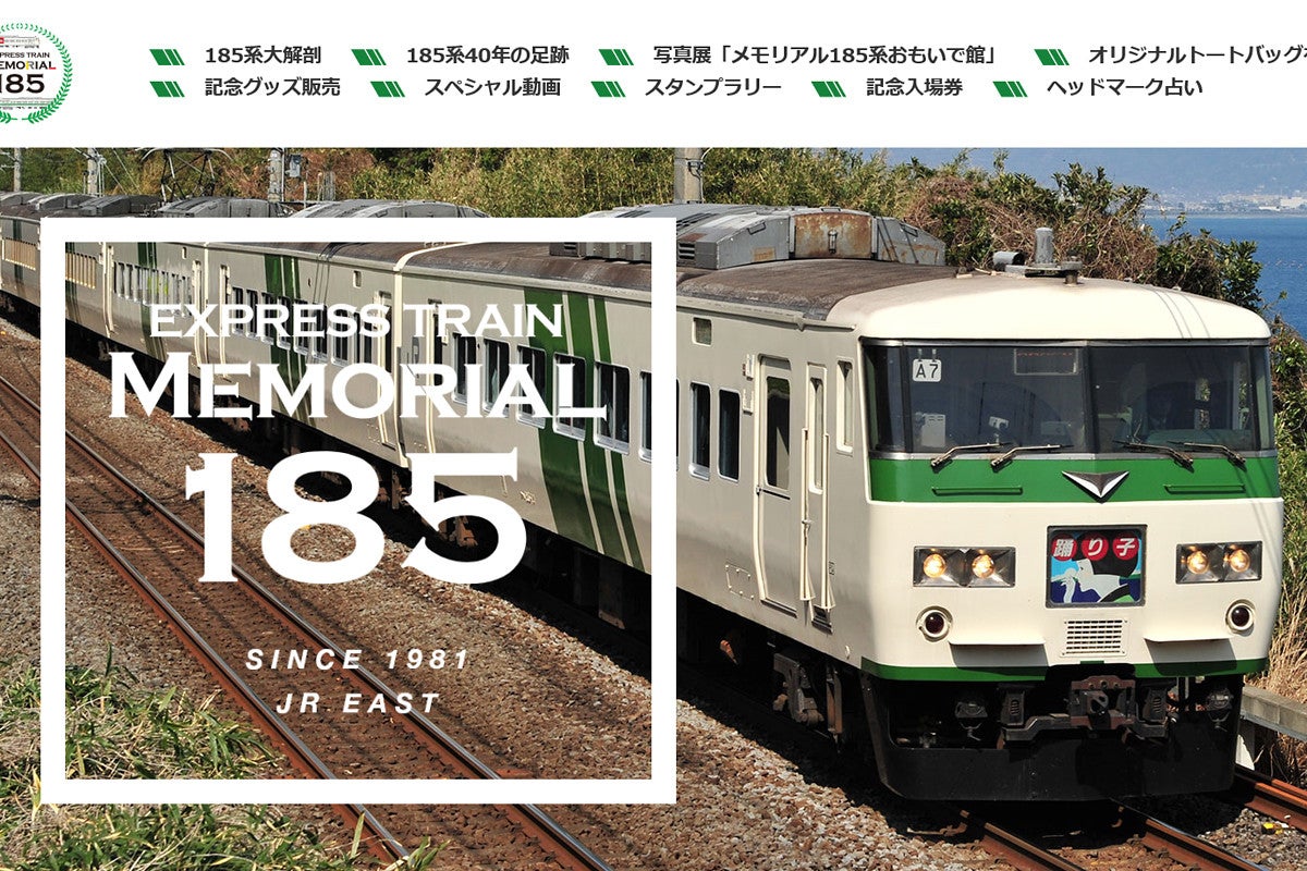 JR東日本「メモリアル185」定期運用終える185系の活躍振り返る企画