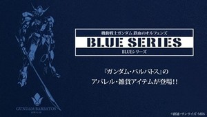 『ガンダム 鉄血のオルフェンズ』バルバトスをBLUEでアレンジしたアパレル登場