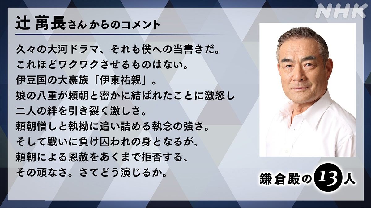 辻萬長 鎌倉殿の13人 で 義時 小栗旬の祖父に 三谷脚本 ワクワク マイナビニュース