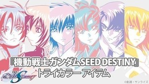 『ガンダムSEED DESTINY』キャラクターをトライカラーで描いたアイテム登場