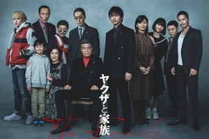 綾野剛＆舘ひろし『ヤクザと家族 The Family』ポスター＆予告編公開