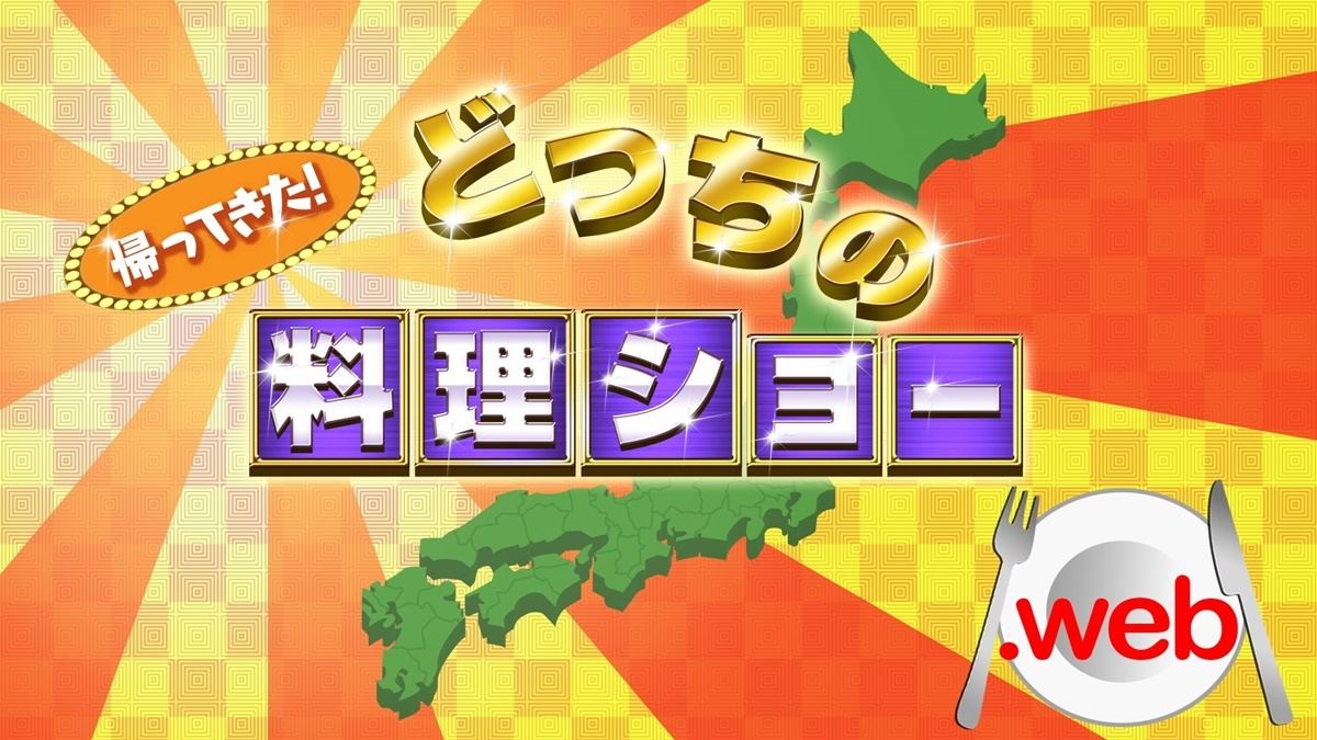 どっちの料理ショー 今 復活する理由 テレビ局がウェブ動画で発揮する強みとは 2 マイナビニュース