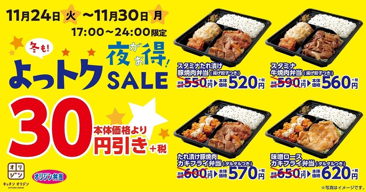 オリジン弁当 17時から24時限定でお得な 冬も よっトクsale を開催 マイナビニュース