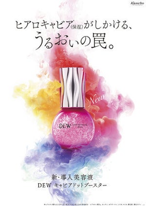 カネボウ、導入美容液「DEW キャビアドットブースター」を12月16日発売