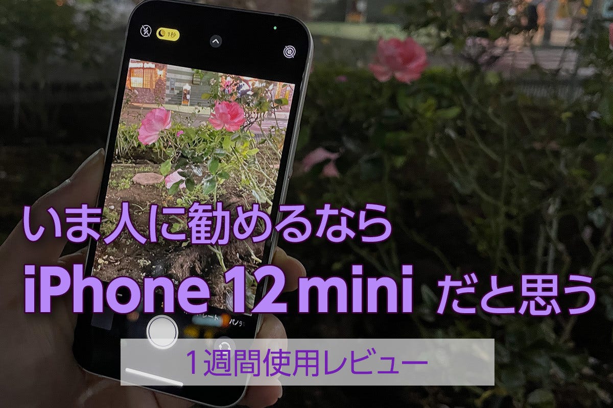 小さい実力者、iPhone 12 miniは誰にでも勧められるモデル - 1週間使用レビュー