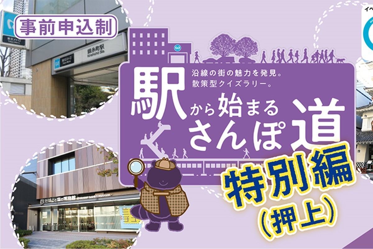 東京メトロが押上駅周辺でクイズラリー開催 参加者にメトポ進呈も マピオンニュース